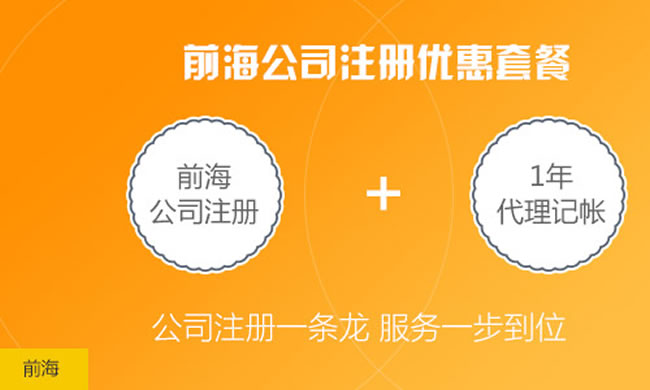 注冊<a href=http://zshb029.com/shenzhen/ target=_blank class=infotextkey>深圳</a>前海公司/企業(yè)入駐前海一站式服務(wù) 前海公司注冊找我們很靠譜