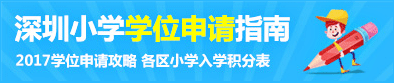 深圳小學學會申請指南