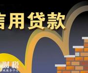 信用貸款的額度是怎么定的？