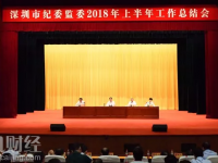 深圳市紀委監(jiān)委召開上半年工作總結(jié)會：全市紀檢監(jiān)察機