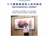 G20峰會(huì)會(huì)晤廳背景畫(huà)作者金曉海